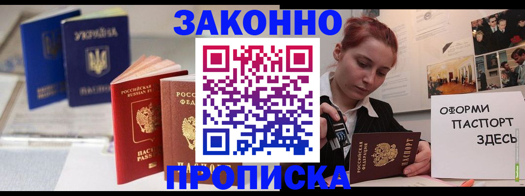 прописка поиск в Железногорске