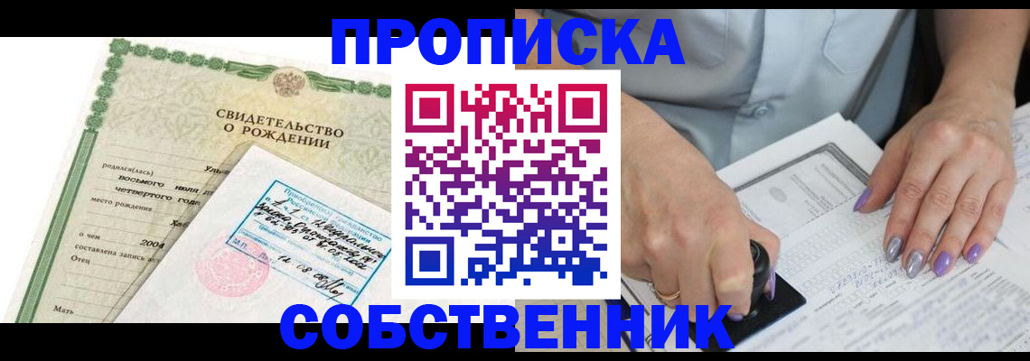 прописка от собственника в Железногорске