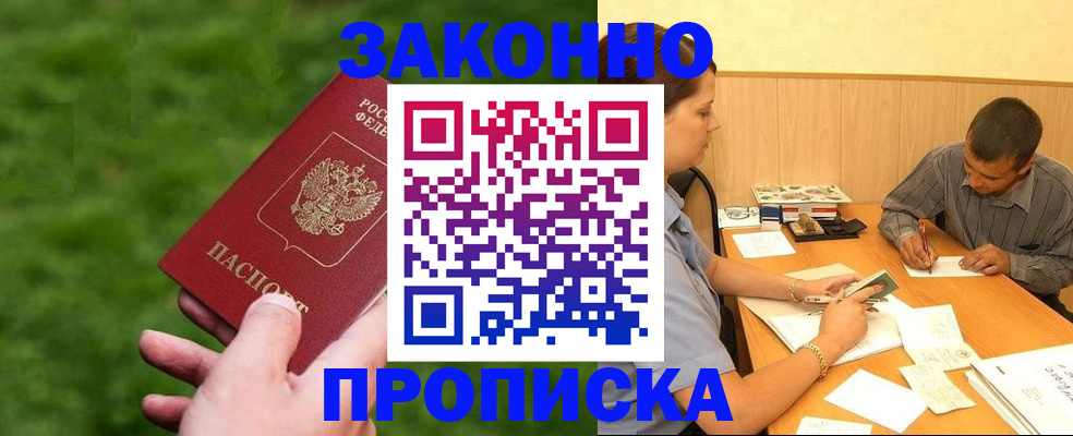 прописка паспорт в Железногорске