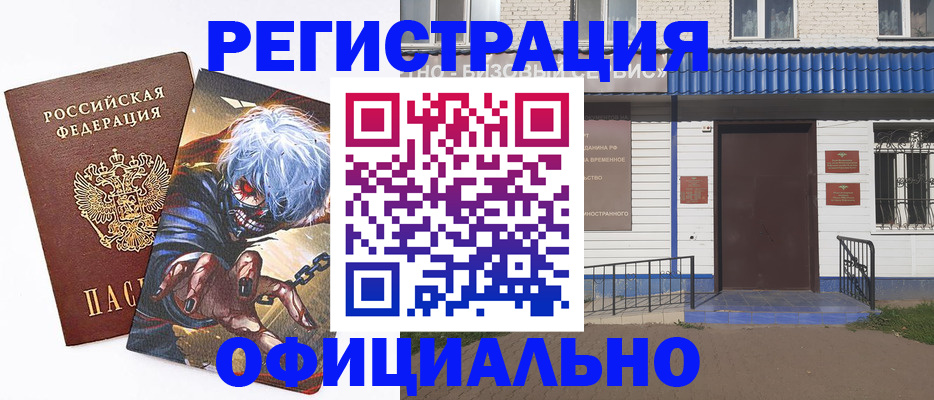 временная регистрация купить в Железногорске